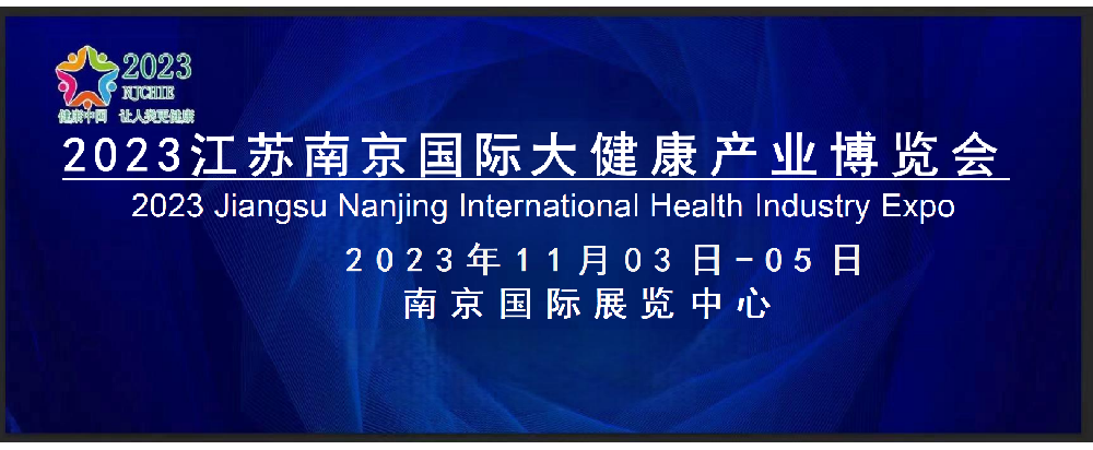 2023中国南京国际大健康展，江苏大健康展，山东健康展，健康产业展