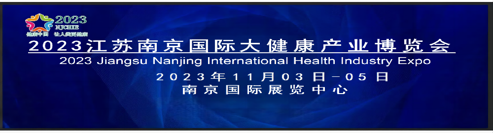 2023世界大健康博览会|中国医养健康展|大健康展，十一月份扬帆起航抢先机