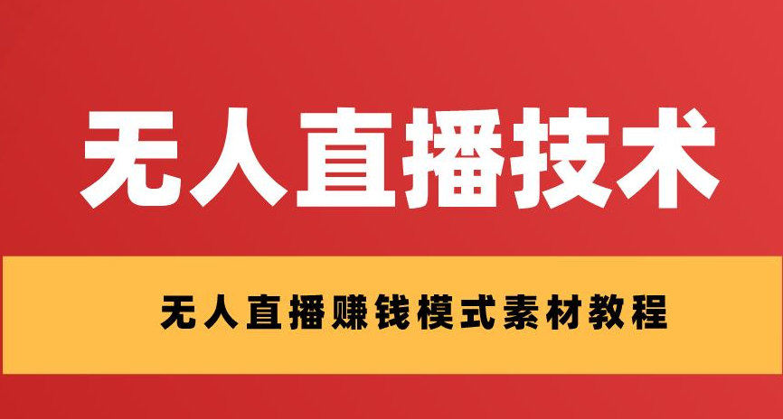 百收推、低门槛的无人直播时代已开启