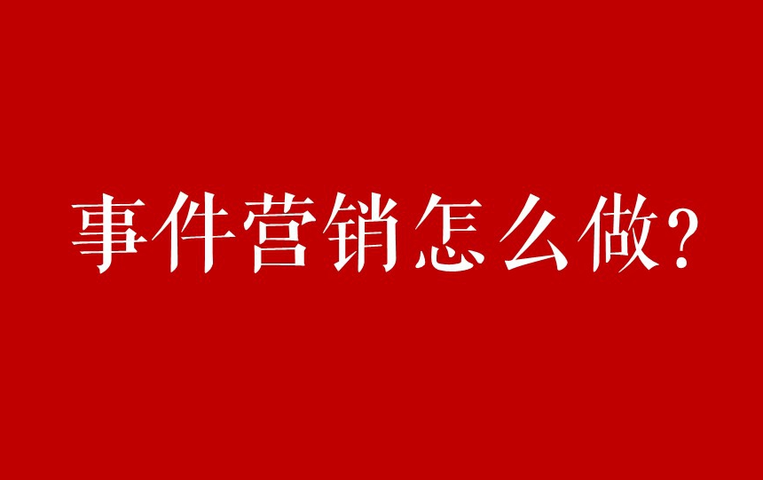 热门事件引流方法?热点流量密码!