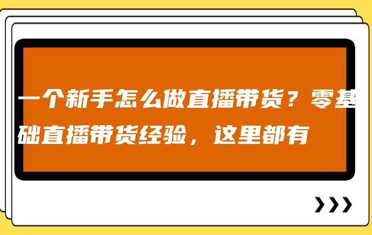 视频号直播带货投流踩坑合集