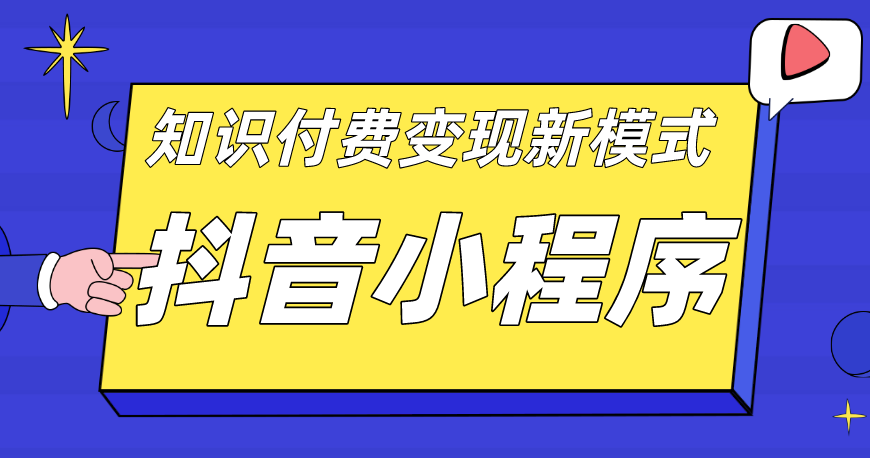 抖音小程序怎么制作自己的小程序