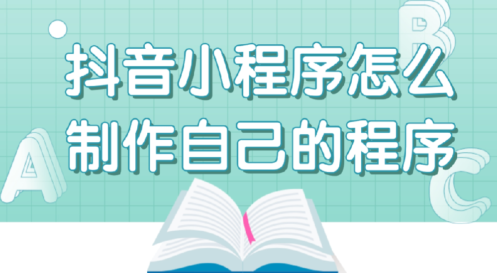 抖音小程序详细教程(建议收藏)