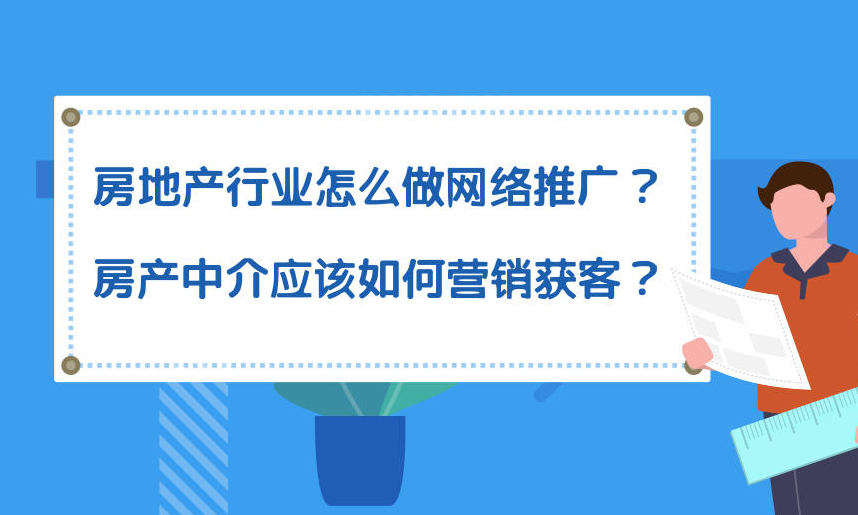 教你几种方法打造有效的房产中介推广方法