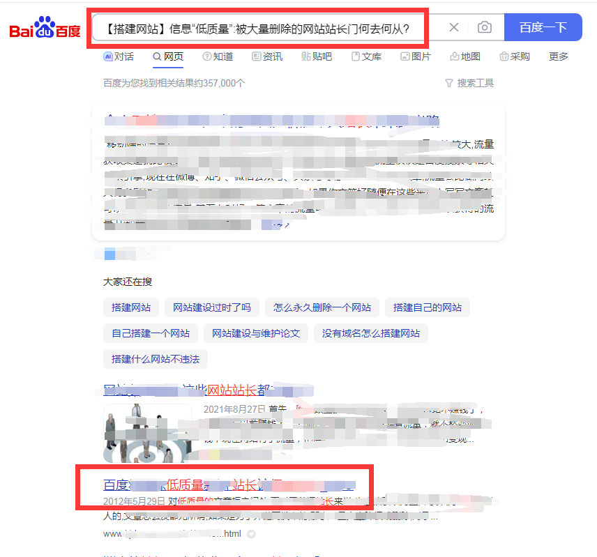 【搭建网站】信息“低质量”:被大量删除的网站站长门何去何从?