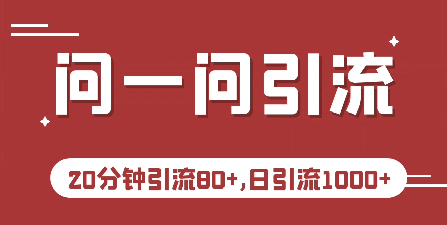 搜索关键词SEO优化!怎么做微信问一问推广