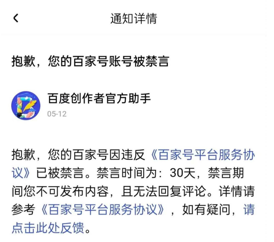 百家号账号被永久封禁或禁言,这样操作就可以代解封了!