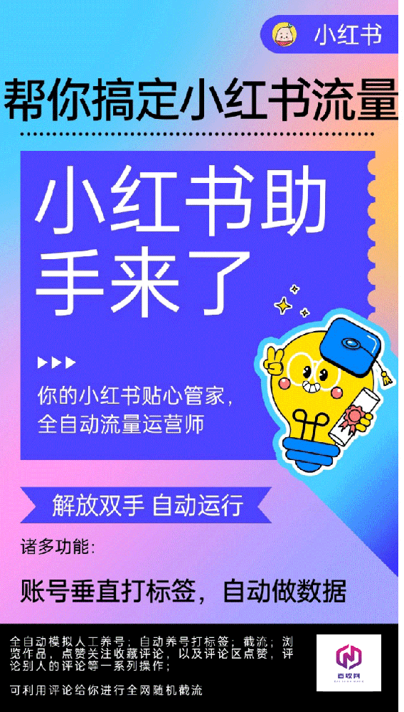 小红书养号神器助手是什么样的