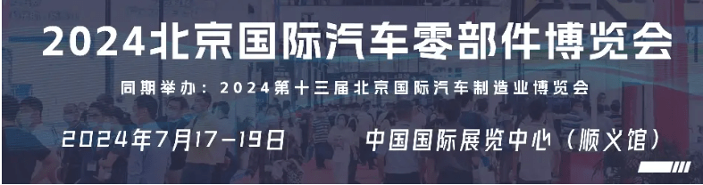 2025年北京国际汽车零部件博览会亮点盘点月6-9日与您相约北京！