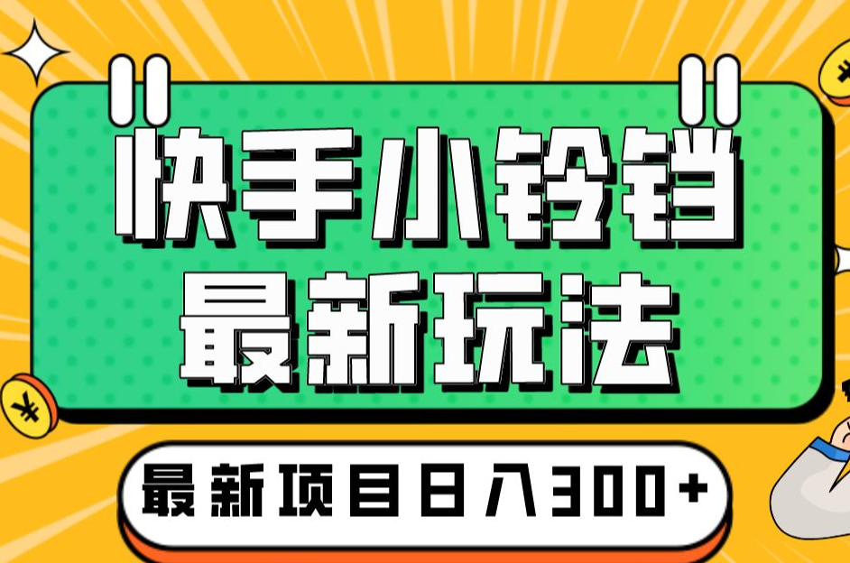 快手直播铃铛跳转微信的功能以及步骤