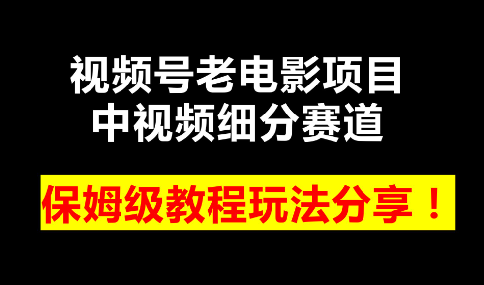 视频号创作者广告分成计划怎么做？视频号分成计划保姆级教程！