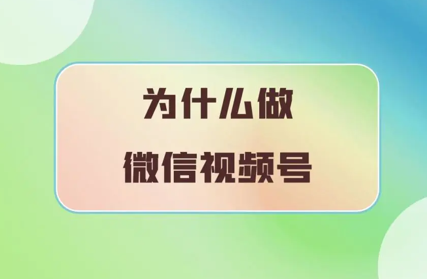 我想做微信视频号分享员,需要具备哪些条件