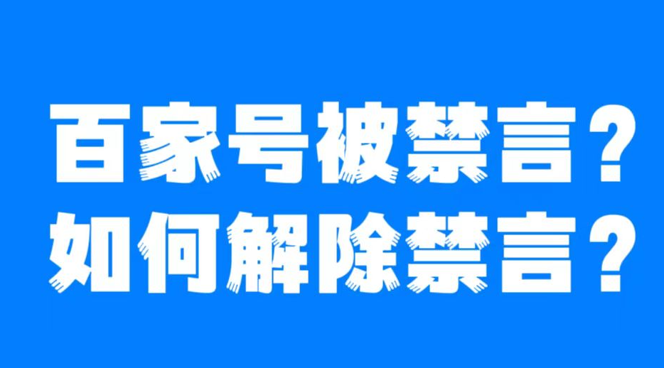 解决百家号永久封禁的号，百家号禁言90天