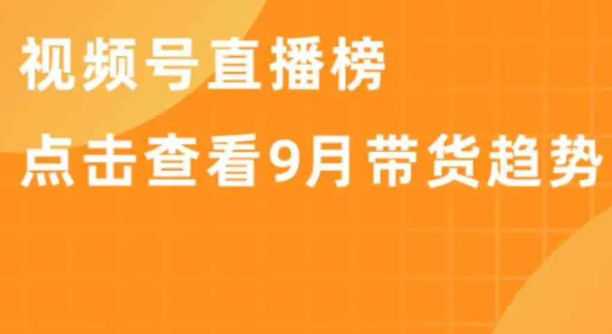 视频号新规：0粉直播带货门槛提高了，需1000粉丝才可以开通