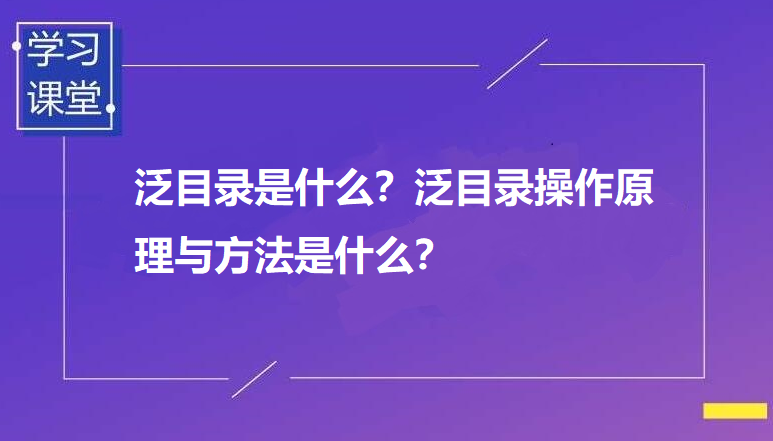 泛目录排名代发工作原理是什么？