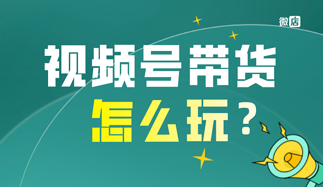 视频号直播间带货投流电子面单怎么申请