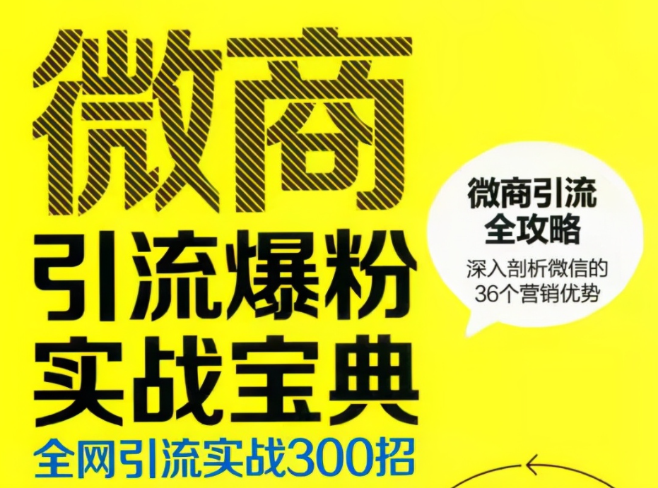 全网引流入门方法：5个有效技巧