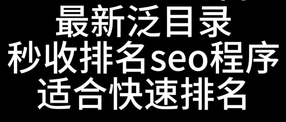 SEO优化泛目录排名代发这些坑你踩了多少个