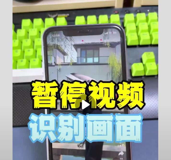 怎么使用抖音暂停识别画面的功能? |又多一个短视频带货方法！