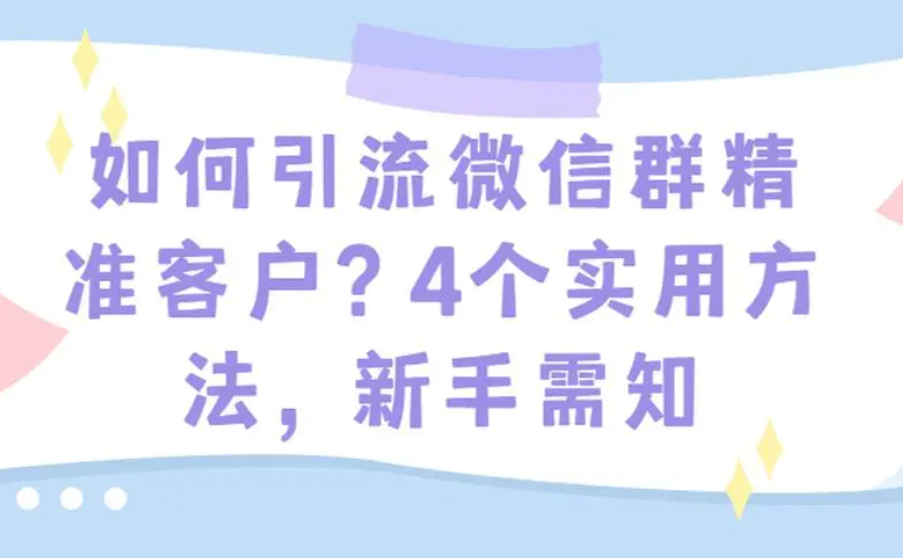 微信群如何引流？微群排名优化引流技巧