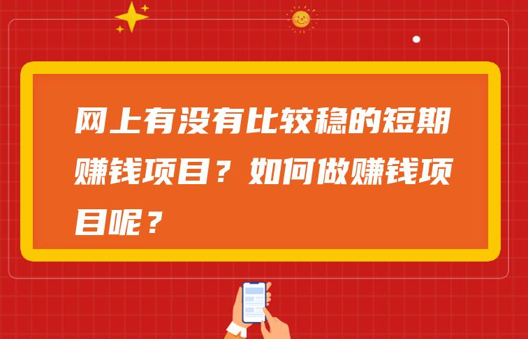 坚持做又赚钱又值钱的项目