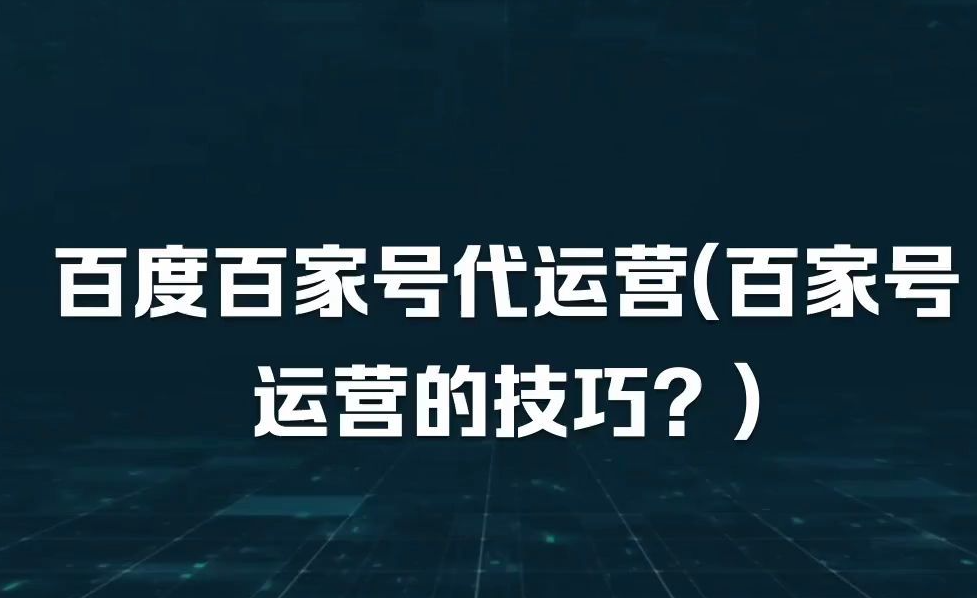 5种百家号短视频带货技巧,百度排名代发你知道几个？