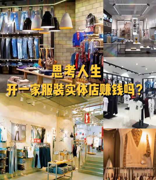 服装实体店怎么做赚钱生意才长久