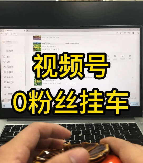 视频号零粉挂车直播，素人账号可以吗？