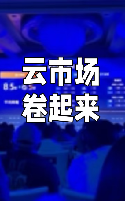 热搜引流方法：阿里云降价后续京东云也降价了