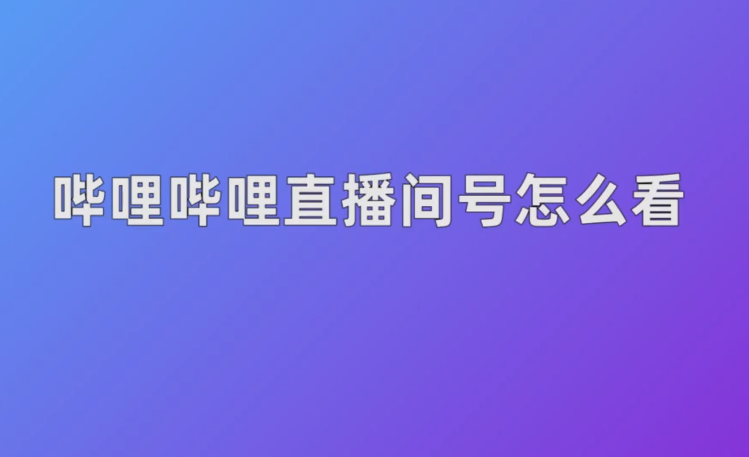 哔哩哔哩B站代发收录推广怎么登录外推排名软件网站后台？