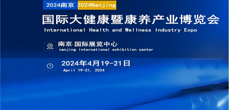 大健康展会2024年时间表及地点介绍