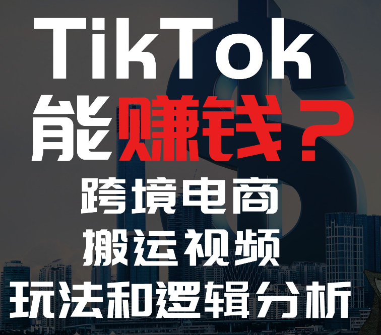 tiktok赚钱真的那么容易吗？赚钱方式有哪些？