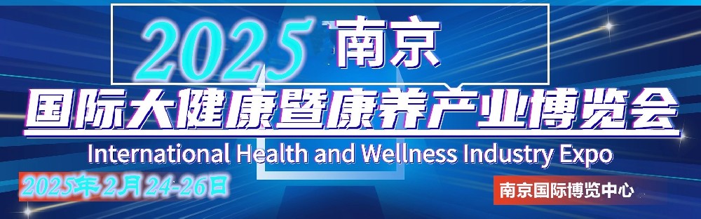 2025南京健博会/营养健康展/特医食品展/南京大健康展预登记来咯！